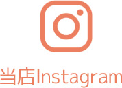 当店公式Instagramはこちらへ